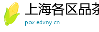 上海各区品茶软件